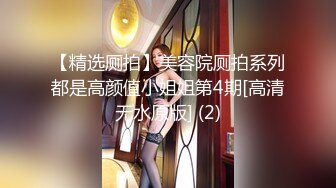 【精选厕拍】美容院厕拍系列都是高颜值小姐姐第4期[高清无水原版] (2)