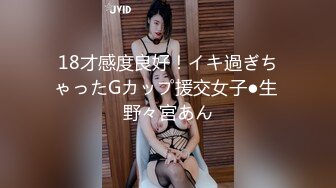 18才感度良好！イキ過ぎちゃったGカップ援交女子●生 野々宮あん