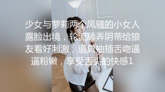 少女与萝莉两个风骚的小女人露脸出境，轮流舔弄阴蒂给狼友看好刺激，道具抽插舌吻逼逼粉嫩，享受舌头的快感1