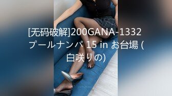 [无码破解]200GANA-1332 プールナンパ 15 in お台場 (白咲りの)