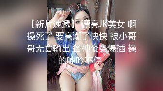 【新片速遞】 漂亮JK美女 啊操死了 要高潮了快快 被小哥哥无套输出 各种姿势爆插 操的呻吟不停 