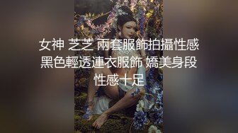 女神 芝芝 兩套服飾拍攝性感黑色輕透連衣服飾 嬌美身段性感十足