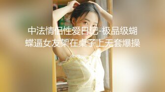 【新片速遞】 网红女神~闺蜜双倍快乐~【萌恩】全裸舌吻~道具自慰~白浆滚