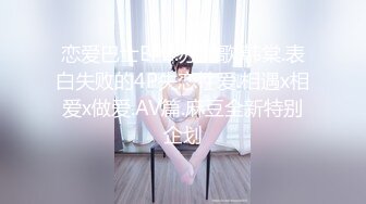 恋爱巴士EP2.苏清歌.韩棠.表白失败的4P失恋性爱.相遇x相爱x做爱.AV篇.麻豆全新特别企划