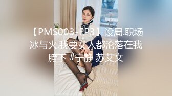 【PMS003-EP3】设局.职场冰与火.我要女人都沦落在我胯下 #宁静 苏艾文