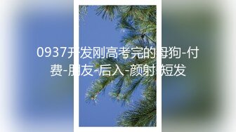 0937开发刚高考完的母狗-付费-朋友-后入-颜射-短发