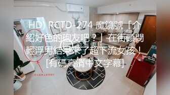 HD) RCTD-274 魔鏡號「介紹好色的砲友吧？」在街頭問輕浮男結果來了超下流女孩！[有碼高清中文字幕]