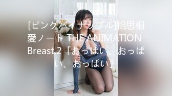 [ピンクパイナップル]相思相愛ノート THE ANIMATION Breast.2「おっぱい、おっぱい、おっぱい」