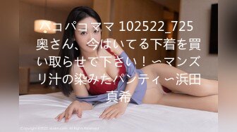 パコパコママ 102522_725 奥さん、今はいてる下着を買い取らせて下さい！〜マンズリ汁の染みたパンティ〜浜田真希