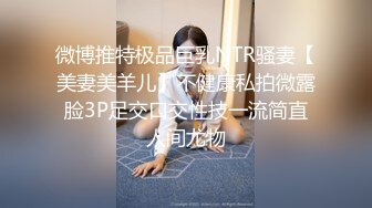 微博推特极品巨乳NTR骚妻【美妻美羊儿】不健康私拍微露脸3P足交口交性技一流简直人间尤物