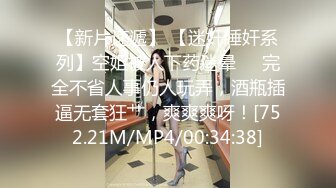 【新片速遞】 【迷奸睡奸系列】空姐被人下药迷晕❤️完全不省人事仍人玩弄，酒瓶插逼无套狂艹，爽爽爽呀！[752.21M/MP4/00:34:38]