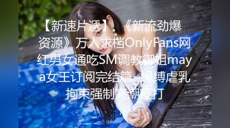 【新速片遞】  《新流劲爆✅资源》万人求档OnlyFans网红男女通吃SM调教御姐maya女王订阅完结篇~绳缚虐乳拘束强制高潮鞭打