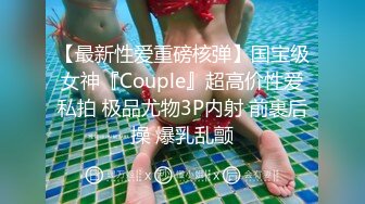 【最新性爱重磅核弹】国宝级女神『Couple』超高价性爱私拍 极品尤物3P内射 前裹后操 爆乳乱颤