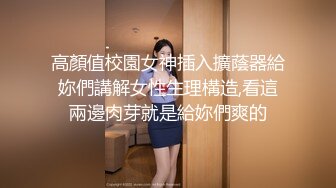 高顏值校園女神插入擴蔭器給妳們講解女性生理構造,看這兩邊肉芽就是給妳們爽的