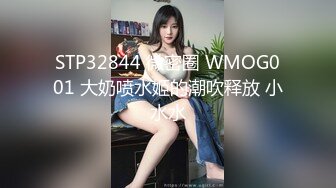 STP32844 微密圈 WMOG001 大奶喷水姬的潮吹释放 小水水