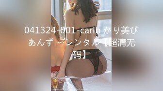 041324-001-carib かり美びあんず 〜レンタル【超清无码】