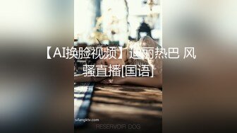 【AI换脸视频】迪丽热巴 风骚直播[国语]