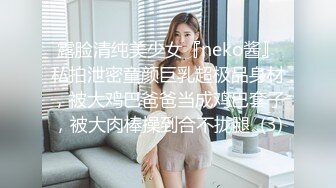 露脸清纯美少女『neko酱』私拍泄密童颜巨乳超极品身材，被大鸡巴爸爸当成鸡巴套子，被大肉棒操到合不拢腿  (3)