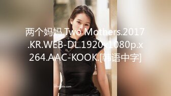 两个妈妈.Two Mothers.2017.KR.WEB-DL.1920x1080p.x264.AAC-KOOK.[韩语中字]