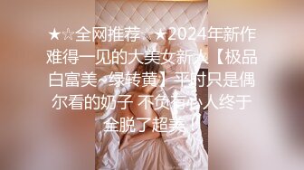 ★☆全网推荐☆★2024年新作难得一见的大美女新人【极品白富美~绿转黄】平时只是偶尔看的奶子 不负有心人终于全脱了超美！