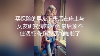 买保险的男友下班后在床上与女友研究胸部大小 最后顶不住诱惑 你情我愿啪啪啪了