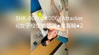 SHK-006(shk006)[Attackers]女子校生監禁凌●鬼畜輪●2小松いづみ