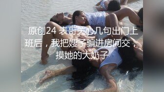  原创24 表哥关心几句出门上班后，我把嫂子骗进房间交，摸她的大奶子