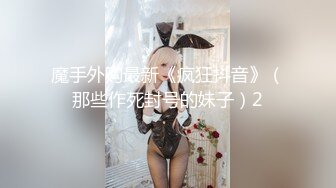 魔手外购最新《疯狂抖音》（那些作死封号的妹子）2