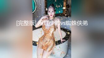 [完整版] 网红少帅vs蜘蛛侠弟弟