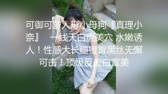 可御可萝人形小母狗『真理小奈』✿一线天白虎美穴 水嫩诱人！性感大长腿蜜臀黑丝无懈可击！顶级反差白富美