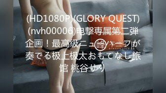 (HD1080P)(GLORY QUEST)(nvh00006)电撃専属第二弾企画！最高级ニューハーフが奏でる极上极太おもてなし旅馆 桃谷りり