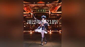 淫过年2021的!