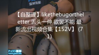 【自整理】likethebugortheletter 舌头一伸 欲罢不能 最新流出视频合集【152V】 (71)