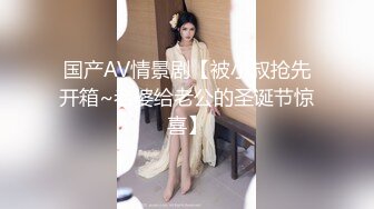 国产AV情景剧【被小叔抢先开箱~老婆给老公的圣诞节惊喜】