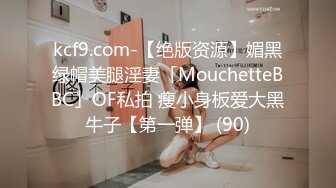 kcf9.com-【绝版资源】媚黑绿帽美腿淫妻「MouchetteBBC」OF私拍 瘦小身板爱大黑牛子【第一弹】 (90)