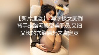 【新片速遞】  写字楼女厕倒背手走路闷骚型美职员,又细又长的穴缝磨起来肯定爽