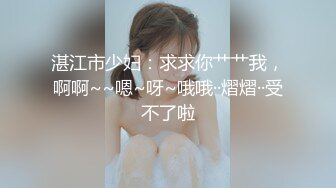 ❤️富家公子以淫为乐，推特约炮大神【广州JJJ】天天干妹子夜夜做新郎，无套玩肏各种高品质小姐姐