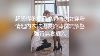 超級嗲的極品高顏值少女穿著情趣內衣被男友從背後無預警強行無套插入