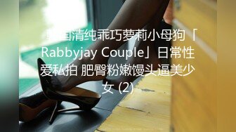 ✨韩国清纯乖巧萝莉小母狗「Rabbyjay Couple」日常性爱私拍 肥臀粉嫩馒头逼美少女 (2)