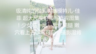 级清纯的贫乳美腿模特儿-佳菲 超大尺度拍摄写真视图集！少女感十足，黑丝美腿 嫩穴看上去非常可口，摄影湿肯定很激动