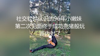 社交软件认识的96年小嫩妹 第二次见面终于成功死猪般玩弄内射了