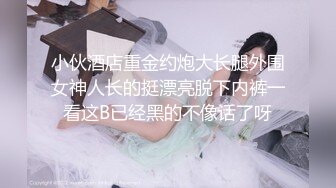 良家大胸小少妇，一对大白兔完美，连干两炮相拥入眠，聊天调情情深意切的野鸳鸯