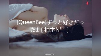 [QueenBee]ずっと好きだった1［柚木N’］