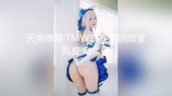 天美傳媒 TMW156 色誘閨蜜男友 樂奈子