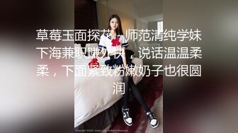 草莓玉面探花 - 师范清纯学妹下海兼职赚外快，说话温温柔柔，下面紧致粉嫩奶子也很圆润