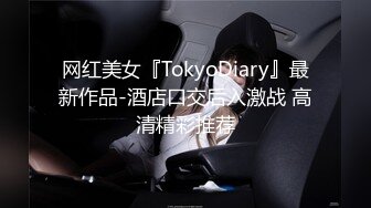 网红美女『TokyoDiary』最新作品-酒店口交后入激战 高清精彩推荐