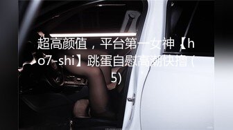 超高颜值，平台第一女神【ho7-shi】跳蛋自慰高潮快撸 (5)