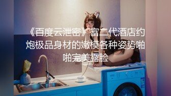 云盘高质露脸泄密，旅游社高颜值拜金气质美女导游甘愿做金主小三，各种日常性爱自拍