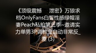 《顶级震撼㊙️泄密》万狼求档OnlyFans白皙性感绿帽淫妻Peach私拍第三季~邀请实力单男3P调教全自动非常反_差 (3)