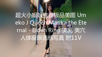 超火小姐姐推荐极品美图 Umeko J Queen Marika the Eternal - Elden Ring 美乳 美穴人体极限诱惑写真 附11V